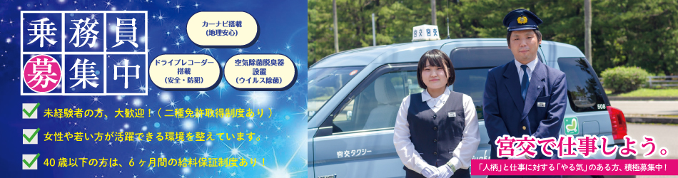 乗務員募集中