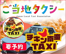 ご当地タクシー　チキン南蛮タクシー