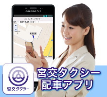宮交タクシー配車アプリ
