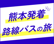 GoToトラベル熊本発着