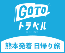 GoToトラベル熊本発着