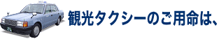 宮崎観光タクシーのご用命は