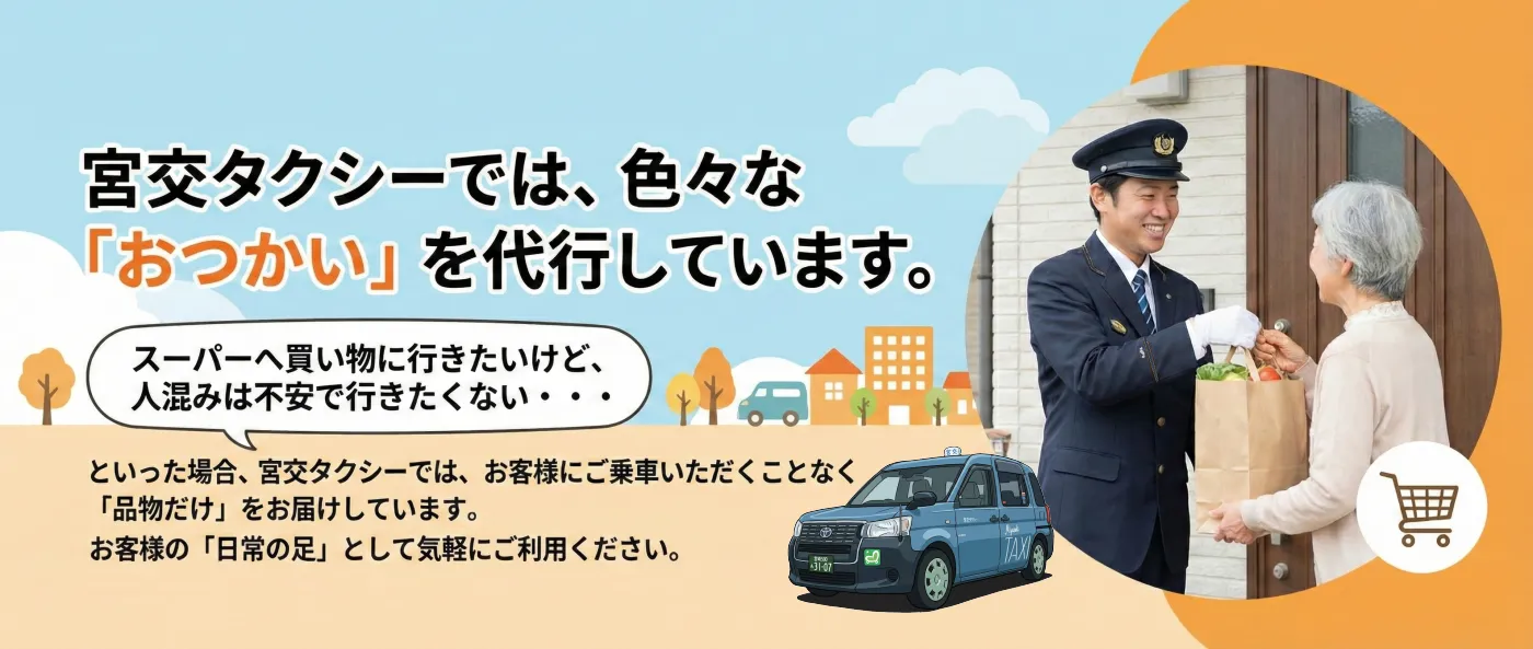 お使いタクシー