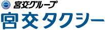 宮交タクシー｜宮崎のタクシー会社、貸切バスの予約。